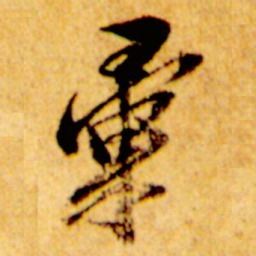 倪元璐汇书法图片