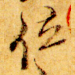 倪元璐位书法图片