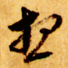 倪元璐想书法图片