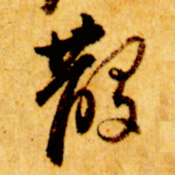 倪元璐散书法图片