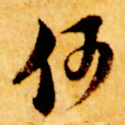 倪元璐何书法图片