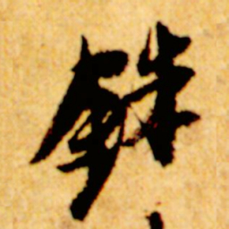 倪元璐铢书法图片