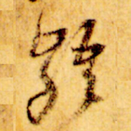 倪元璐龉书法图片