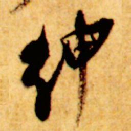 倪元璐绅书法图片