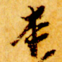 倪元璐本书法图片