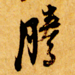 倪元璐腾书法图片