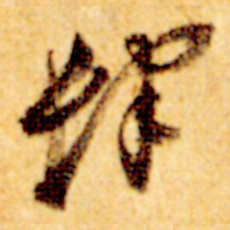 倪元璐肆书法图片