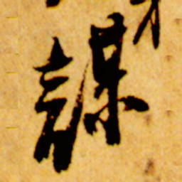 倪元璐谋书法图片