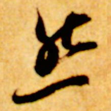 倪元璐然书法图片