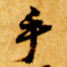 倪元璐乎书法图片
