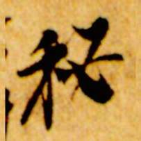 倪元璐秘书法图片