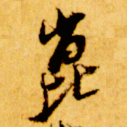 倪元璐崑书法图片