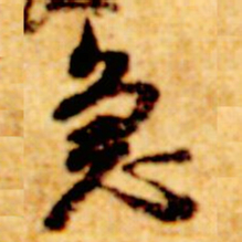倪元璐急书法图片