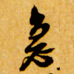 倪元璐急书法图片