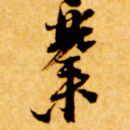 倪元璐业书法图片