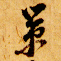 倪元璐策书法图片