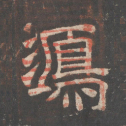 鸿书法图片
