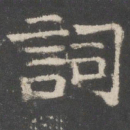 词书法图片