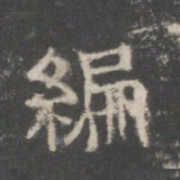 编书法图片