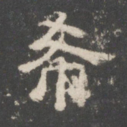 希书法图片