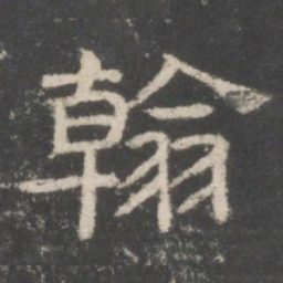 翰书法图片