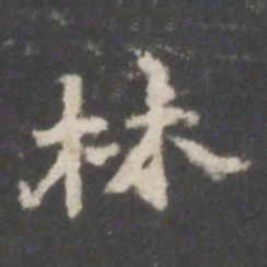 林书法图片