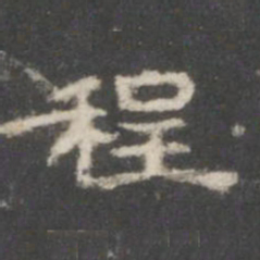 程书法图片