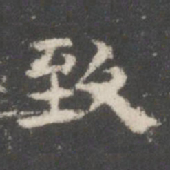 致书法图片