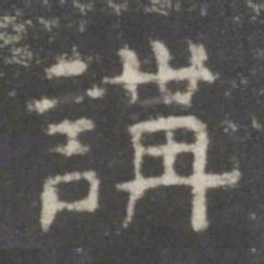 讲书法图片