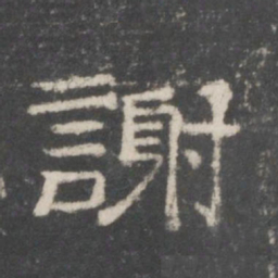 谢书法图片
