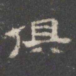 俱书法图片