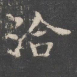 谢庄洽书法图片