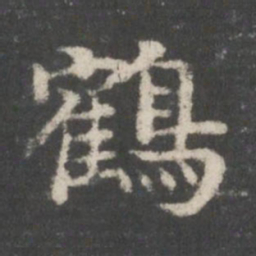 谢庄鹤书法图片