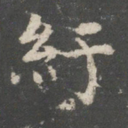 谢庄纡书法图片