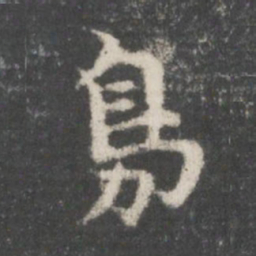 谢庄凫书法图片