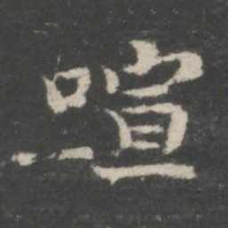 谢庄喧书法图片