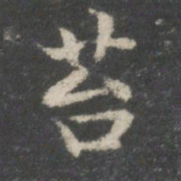 谢庄苔书法图片