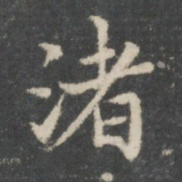 谢庄渚书法图片