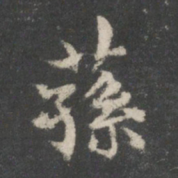 谢庄荪书法图片