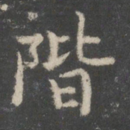 谢庄阶书法图片