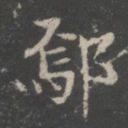 谢庄鄢书法图片