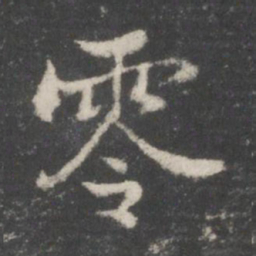 谢庄零书法图片