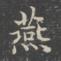 谢庄燕书法图片