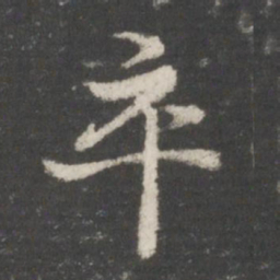 谢庄卒书法图片