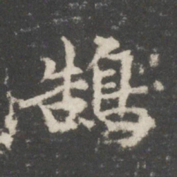 谢庄鹄书法图片