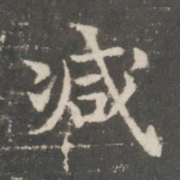 谢庄减书法图片