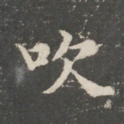 谢庄吹书法图片