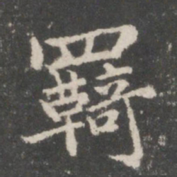 谢庄羁书法图片