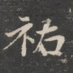 贺铸佑书法图片
