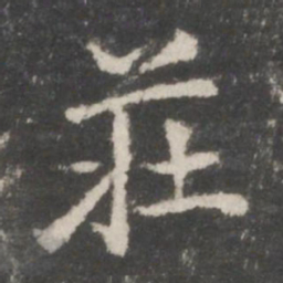 贺铸庄书法图片